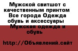 Мужской свитшот с качественным принтом - Все города Одежда, обувь и аксессуары » Мужская одежда и обувь   